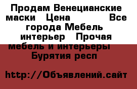 Продам Венецианские маски › Цена ­ 1 500 - Все города Мебель, интерьер » Прочая мебель и интерьеры   . Бурятия респ.